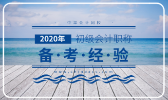 2020年初級會計考試大綱解讀分析！