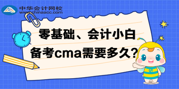 零基礎(chǔ)、會(huì)計(jì)小白備考cma需要準(zhǔn)備多久的時(shí)間呢？