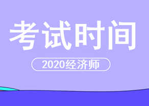 2020中級經(jīng)濟師考試時間