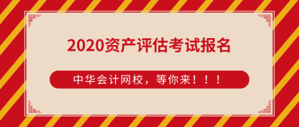 2020資產(chǎn)評估師考試報(bào)名