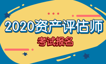 2020年資產(chǎn)評(píng)估師報(bào)名