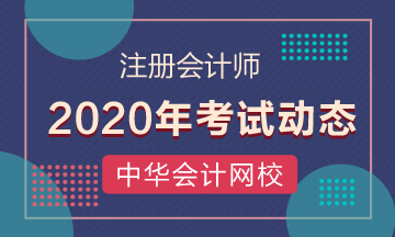 2020年湘潭cpa考試時間出來了！