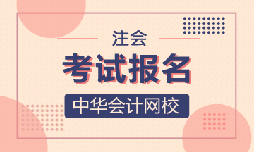 2020年湘西注會(huì)考試報(bào)名時(shí)間