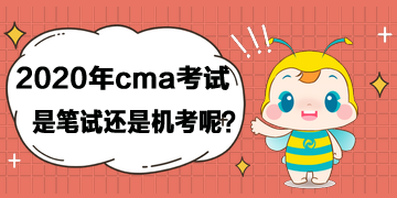 2020年cma考試是筆試還是機考呢？