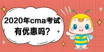 2020年cma考試有優(yōu)惠嗎？打幾折？