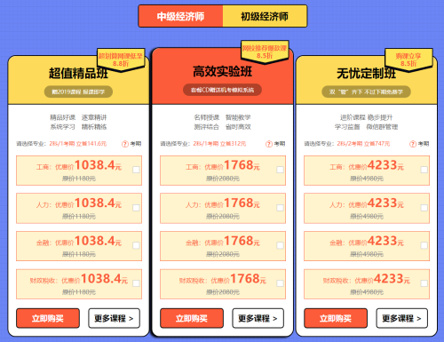 元旦超優(yōu)惠活動！中級經(jīng)濟師輔導(dǎo)課程低至8.5折！！ 