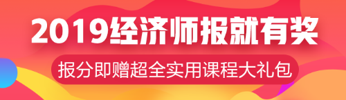 元旦超優(yōu)惠活動！中級經(jīng)濟師輔導(dǎo)課程低至8.5折！！ 