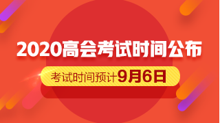 2020高會考試時間公布 備考僅剩一個月的時間？