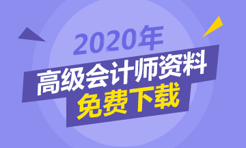 現(xiàn)階段備考高級會計師 該怎么做？