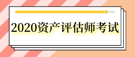 2020資產評估師考試