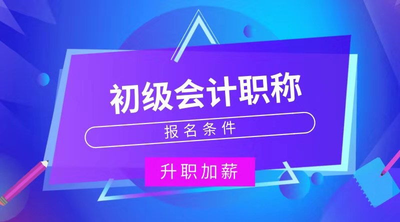 甘肅慶陽市怎么報考初級會計職稱考試？