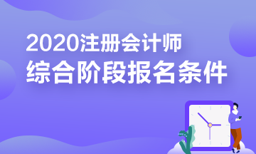 報(bào)考2020年注冊會計(jì)師綜合階段需要滿足的條件你知道嗎？