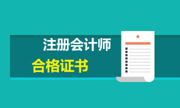 2019年鎮(zhèn)江注會合格證書領(lǐng)取時(shí)間