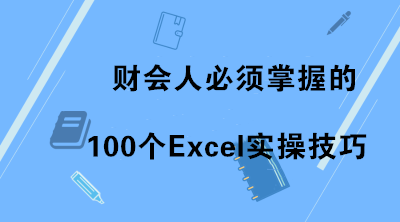 新課上線通知：財會人必須掌握的100個Excel實操技巧