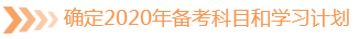 確定2020年備考科目和學習計劃