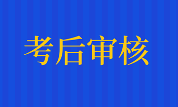 2019審計(jì)師考后資格審核