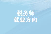 2019年稅務(wù)師查分啦！成績(jī)查詢后，稅務(wù)師就業(yè)方向有哪些？