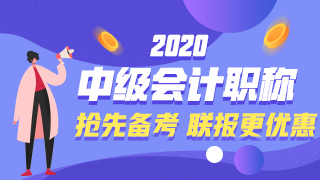 2020年中級(jí)會(huì)計(jì)職稱(chēng)新課已經(jīng)開(kāi)通啦