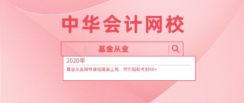 2020基金從業(yè)資格考試免費資料