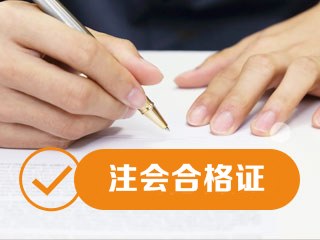 2019廣州注會合格證書領取時間