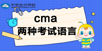 CMA有兩種考試語言