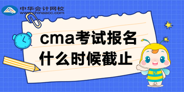 cma報名時間哪天截止呢？