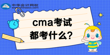 CMA考試都考什么？