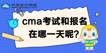 cma2020年中文考試及報(bào)名時(shí)間是哪一天？