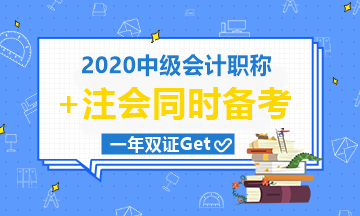 中級(jí)會(huì)計(jì)職稱9月考|注會(huì)10月考|有機(jī)會(huì)一起拿下嗎？