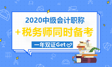 中級會計職稱和稅務(wù)師一起考可行嗎？