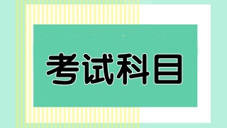 2020年澳洲注冊會計(jì)師考試科目