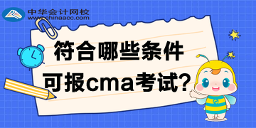 符合哪些條件可報(bào)2020年cma考試？