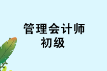 管理會(huì)計(jì)師（初級(jí)）