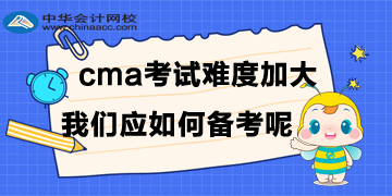 CMA考試難度加大，我們應(yīng)如何備考呢？