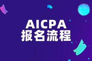 2020年報名AICPA需要準備什么材料？