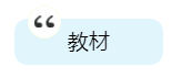 2020年中級會計職稱備考有哪些必選學(xué)習(xí)資料？