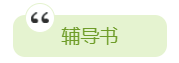 2020年中級會計職稱備考有哪些必選學(xué)習(xí)資料？