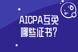 哪些證書可以與aicpa證書互免？