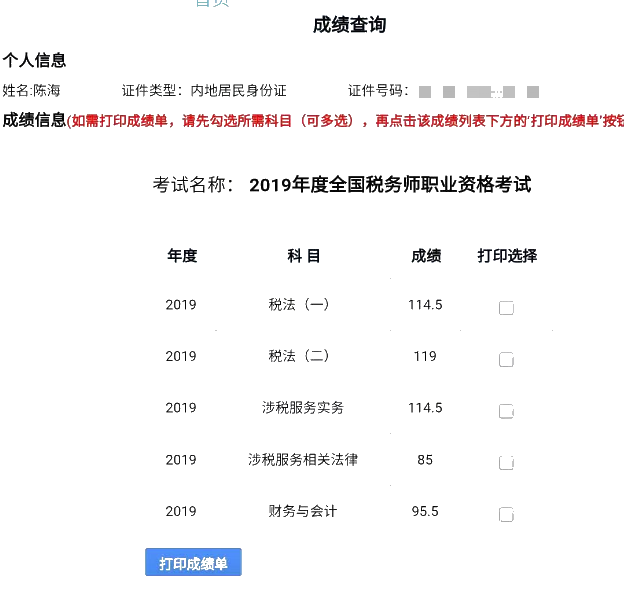 陳海稅務師成績單