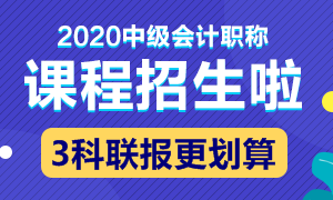 2020中級會計(jì)職稱新課招生