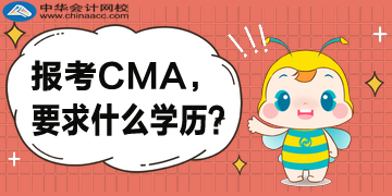 報(bào)考CMA，對(duì)于學(xué)歷是怎么要求的？