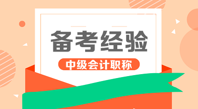 進(jìn)來(lái)看！你適合什么時(shí)候開(kāi)始2020年中級(jí)會(huì)計(jì)職稱學(xué)習(xí)？