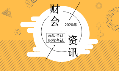 2020年高級會計師考試時間