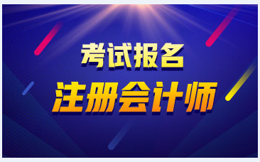 注冊會計師綜合階段考試什么時候報名？