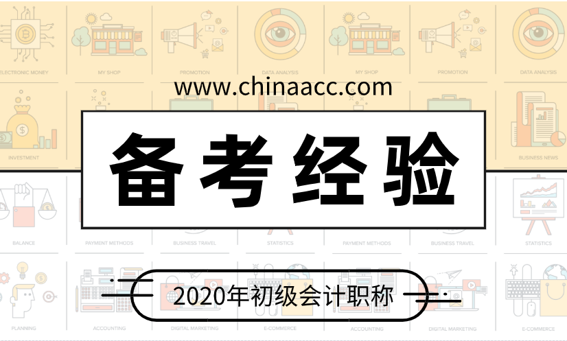 多數(shù)考初級會計的人雖有所耳聞 但卻不夠清楚的三個備考妙招