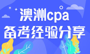 2020年備考澳洲cpa考試需要做題嗎