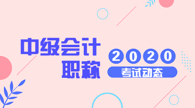 廣西桂林2020年中級會計考試報名條件