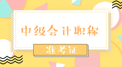 吉林松原2020年會(huì)計(jì)中級(jí)考試準(zhǔn)考證打印時(shí)間