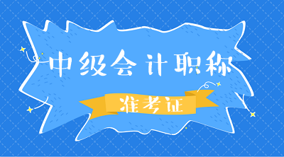 湖南2020年會(huì)計(jì)中級(jí)考試準(zhǔn)考證打印時(shí)間