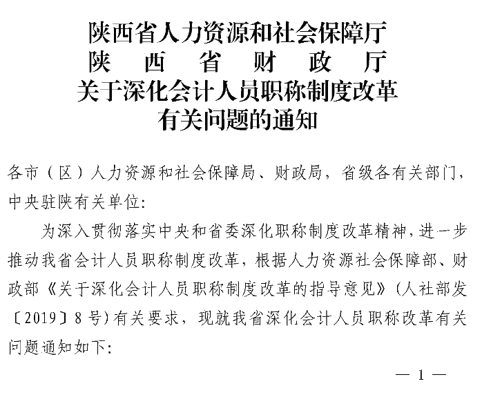 陜西高級會計師職稱評價辦法